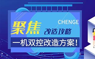 聚焦一机双控改造方案
