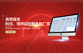 中铁集团等大型企业都在用的搅拌站控制系统