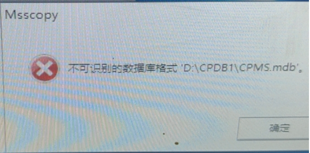 弹出不可识别的数据库格式‘D:\CPMS\CPMS.mdb’。