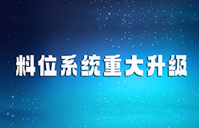 新品上市丨升级版贴片式料位系统