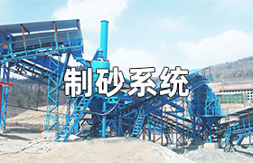 全自动制砂系统