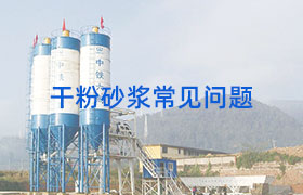干粉砂浆常见问题