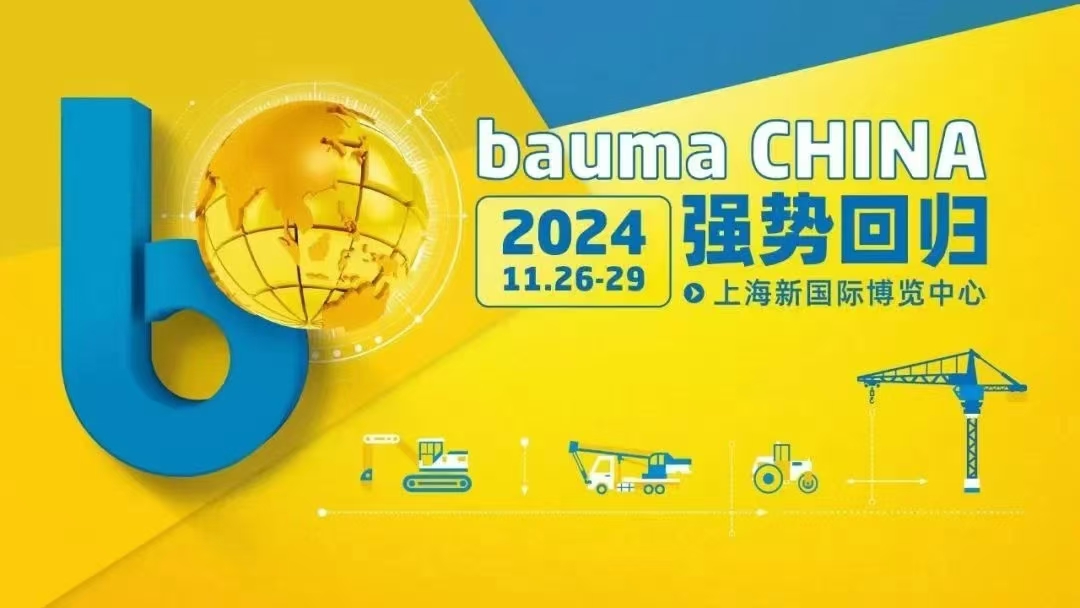 2024 上海BAUMA工程机械展
